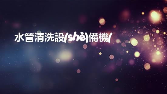 水管清洗設(shè)備機(jī)《水利工程創(chuàng)新：在現(xiàn)代都市清淤中的革新應(yīng)用！》